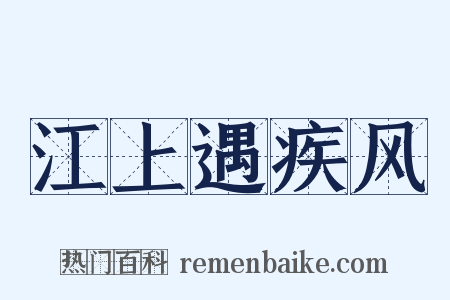 江上遇疾风是什么意思的图片